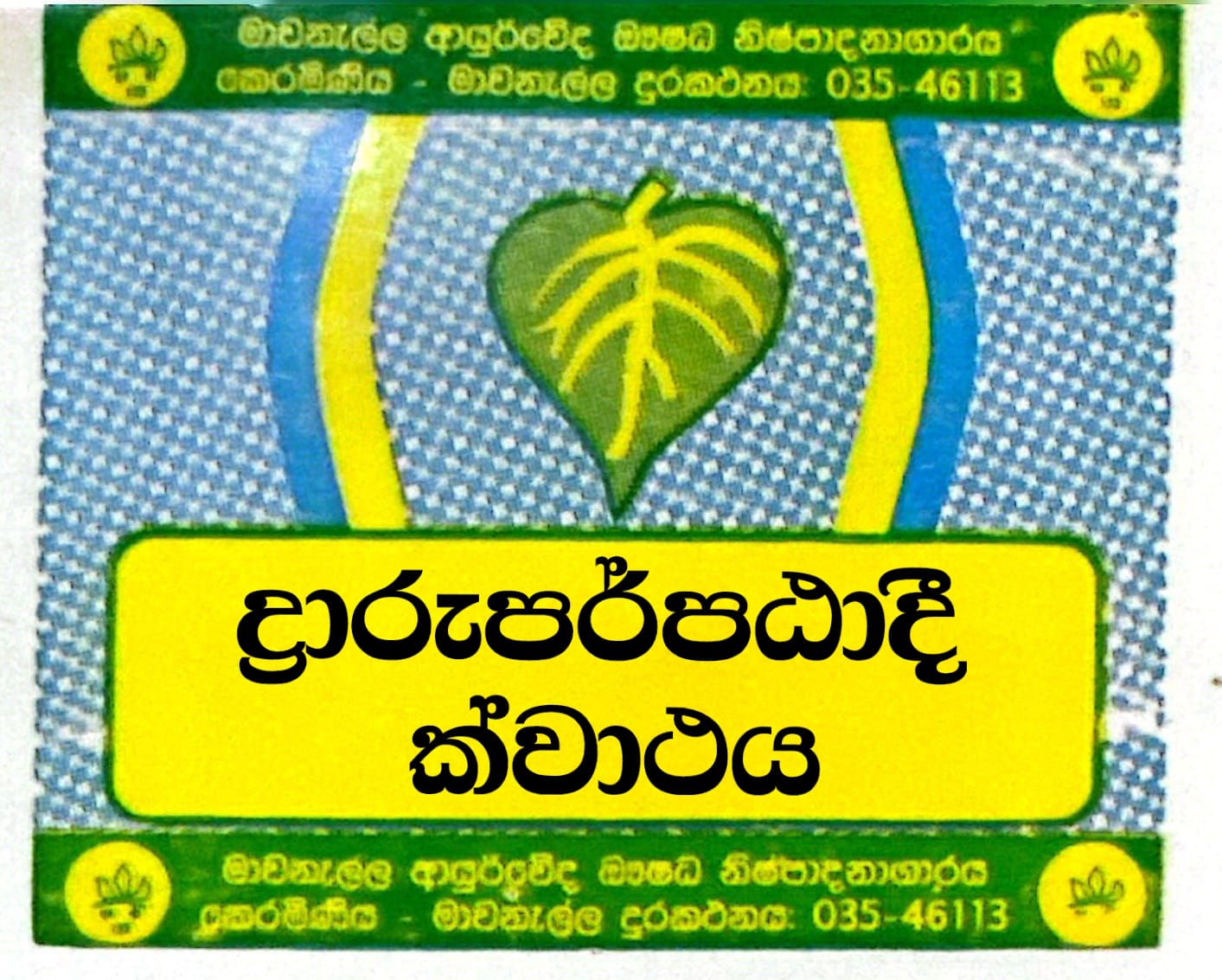 ද්‍රාරු පර්පඨාදී ක්වාථය